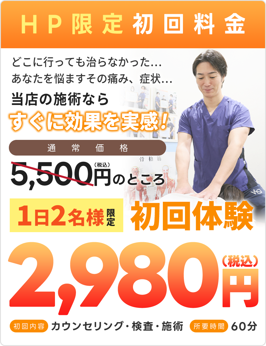 初回体験：2,980円