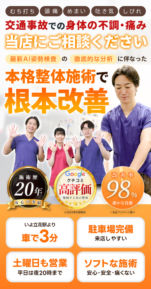 交通事故・むち打ち