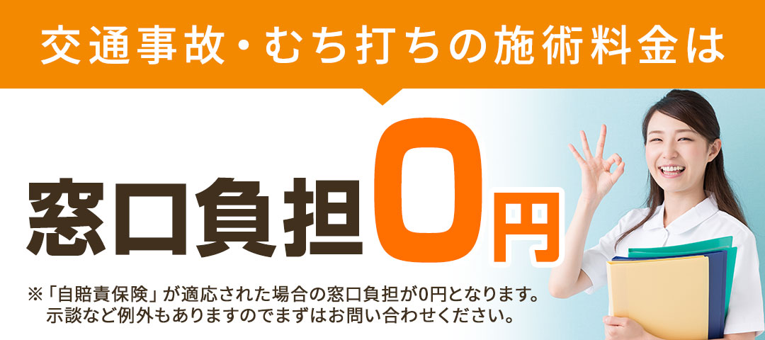 窓口負担0円